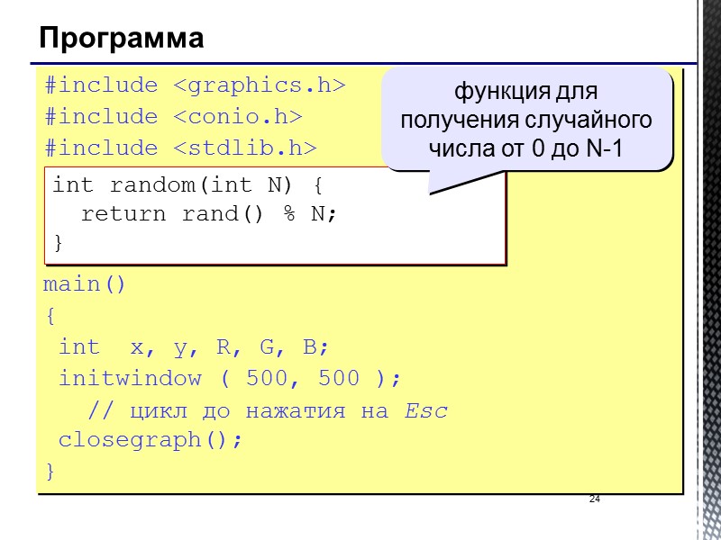 24 Программа #include <graphics.h> #include <conio.h> #include <stdlib.h>    main() { 